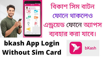 বিকাশ সিম বাটন ফোনে থাকলেও এন্ড্রয়েড ফোনে অ্যাপস ব্যবহার করা যাবে | bkash app login without sim card