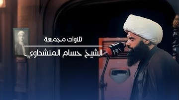 تلاوات مجمعة | الشيخ حسام المنشداوي