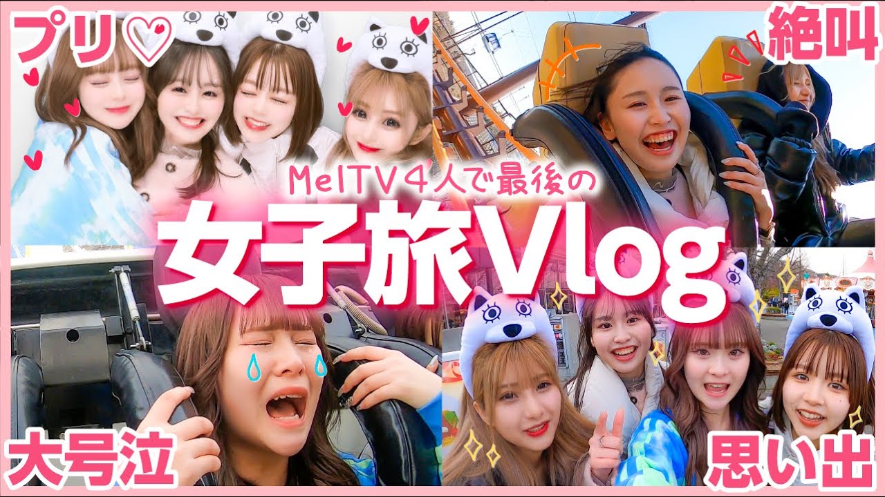 【最高】鬼仲４人で最後の女子旅✈️🩷よみうりランドで暴れまくって最高の思い出できた！！【Vlog】