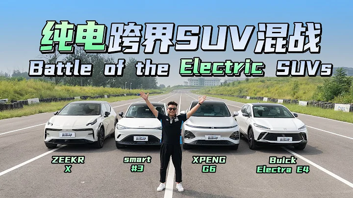 纯电跨界SUV混战！现在的电动车还会趴窝？Battle of the Electric SUVs! Even Now There're EVs With Sudden Stops? - 天天要闻