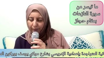 سورة النازعات بمقام حجاز