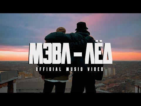 Мэвл - Лёд (Mood video)