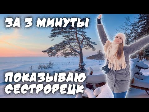 Сестрорецк в 1080, Курортный пригород Петербурга, парк Дубки и другие локации, с комментариями