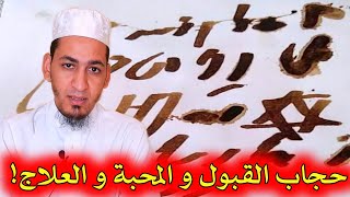 استعمال سحر المحبة و القبول و الطلاسم  ( الحجاب ) سحر الجداول توضيح من  الراقي المغربي خيرالدين .