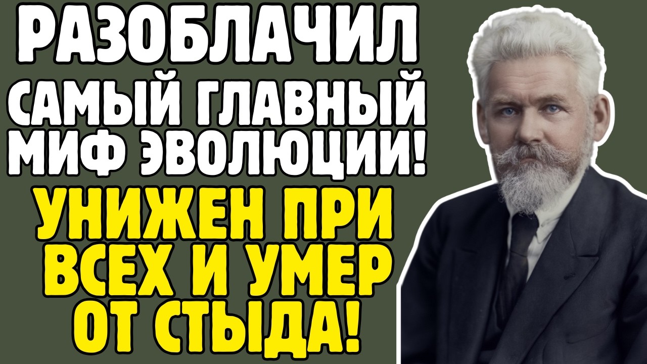 БЕРГ - биолог СССР ДОКАЗАЛ: природа ПРЕДВИДИТ эволюцию: обвинён в МИСТИКЕ, ТРАВИЛИ до смерти