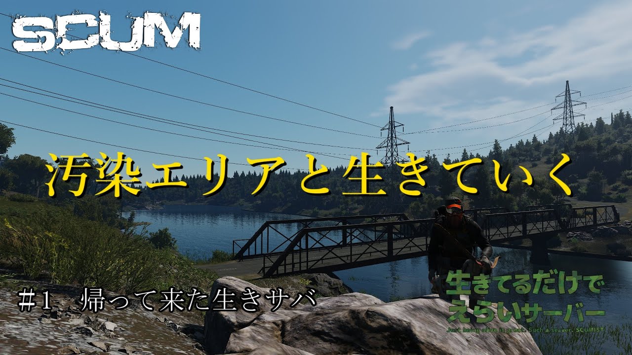 【SCUM】 ＃1　帰って来た生きサバ　汚染エリアと生きていく　＃生きてるだけでえらいサーバー