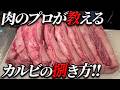 【必見‼】焼肉屋なのに焼き脂屋が世の中には多すぎる!!カルビはこう捌け!!