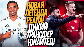ВСË! ТРЕНТ - ИГРОК РЕАЛ МАДРИДА! НОВАЯ СУПЕР ЗВЕЗДА МЮ / Доза Футбола