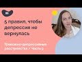 5 правил, чтобы депрессия не вернулась