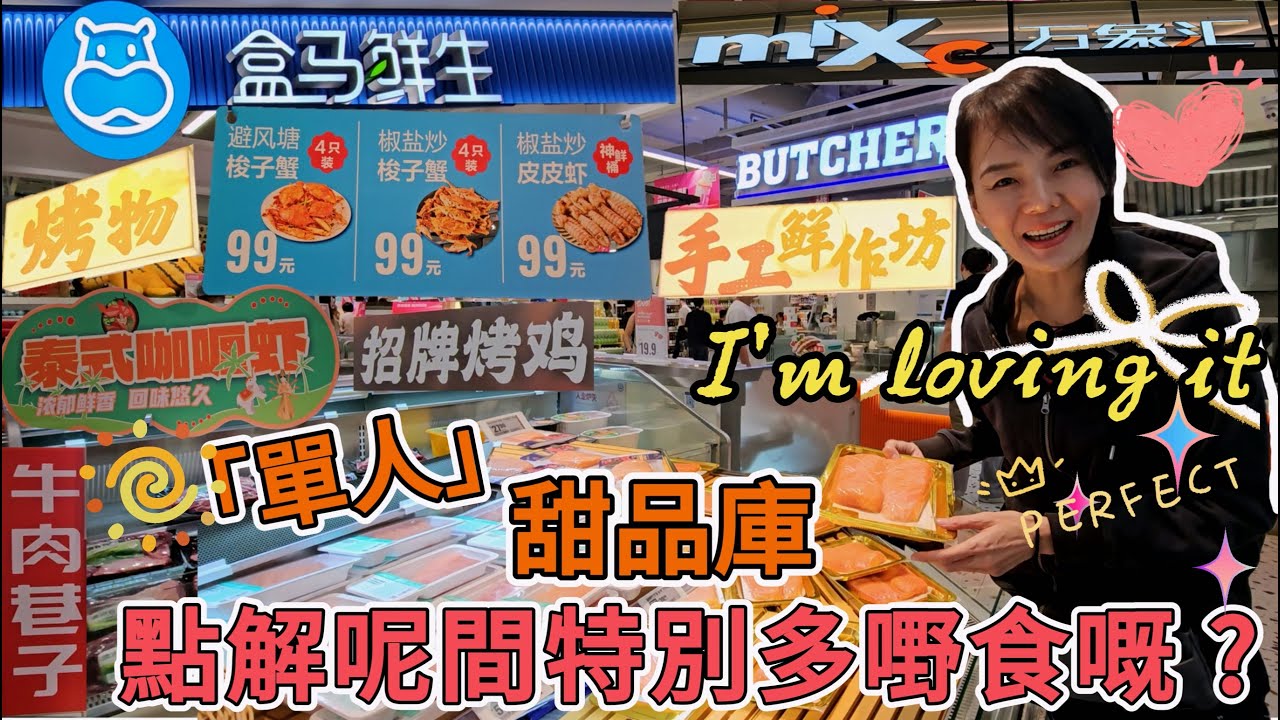 盒馬鮮生🤩「單人」甜品庫👏🏻點解呢間特別多嘢食嘅🤔珠海首家😎廣東省珠海市香洲區銀樺路102號萬象匯B1層