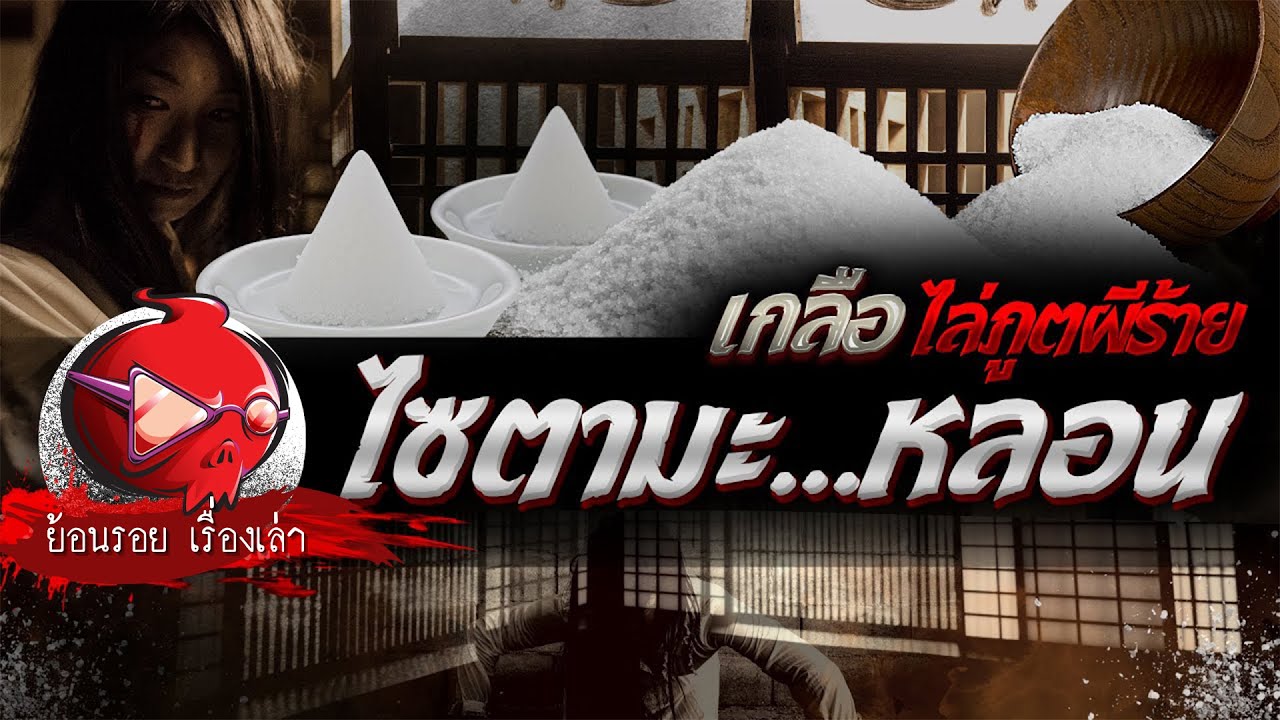 ไซตามะ…หลอน "เกลือไล่ภูตผีร้าย" | ย้อนรอยเรื่องเล่า