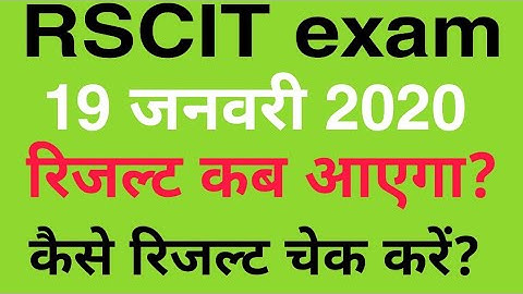 Rscit 19 January 2020 result kab aayega? Rscit 19 जनवरी रिजल्ट कब आएगा ? कैसे चेक करें? Rkcl VMOU