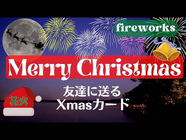 クリスマスカード(花火)