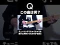 チューニングぐちゃぐちゃでも曲名分かる説② #shorts #ギター #弾いてみた