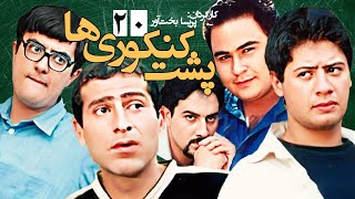 علی صادقی در سریال کمدی 💕 پشت کنکوری ها 📚 نوشته اصغر فرهادی - قسمت 20