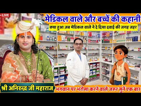 क्या हुआ ज़ब मेडिकल वाले ने दे दिया दवाई की जगह जहर😳#aniruddhacharyaji#bhagwatkatha#live#aajki