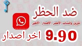 تحميل واتساب بلس الاحمر اخر تحديث ضد الحظر Whatsapp Red V 9.90‏