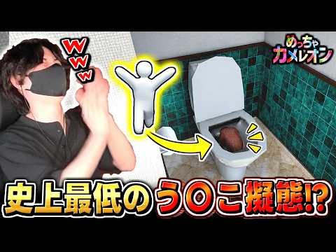 【めっちゃカメレオン】大爆笑!! 絵を描いてう〇に擬態したら奇跡起きたかくれんぼ回