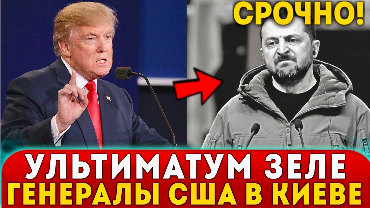 ТОЛЬКО ЧТО! УЛЬТИМАТУМ  ТРАМПА ЗЕЛЕНСКОМУ: генералы США устроили РАЗНОС в Киеве