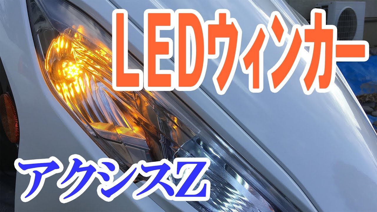 アクシスZ】Amazonで売ってるLEDウィンカー球で、もっさりウィンカーを