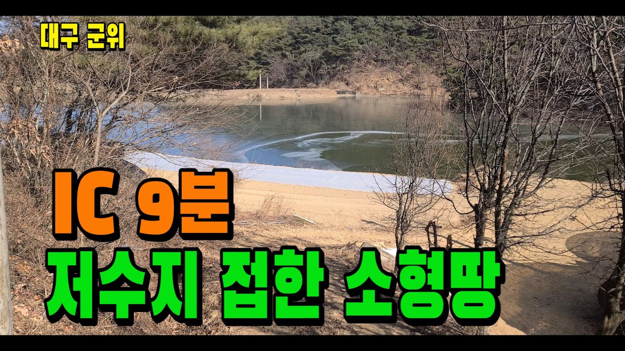 이 가격에 저수지 접한 땅입니다 — IC 9분, 조건 확인하세요 [ 매물 1855 ]