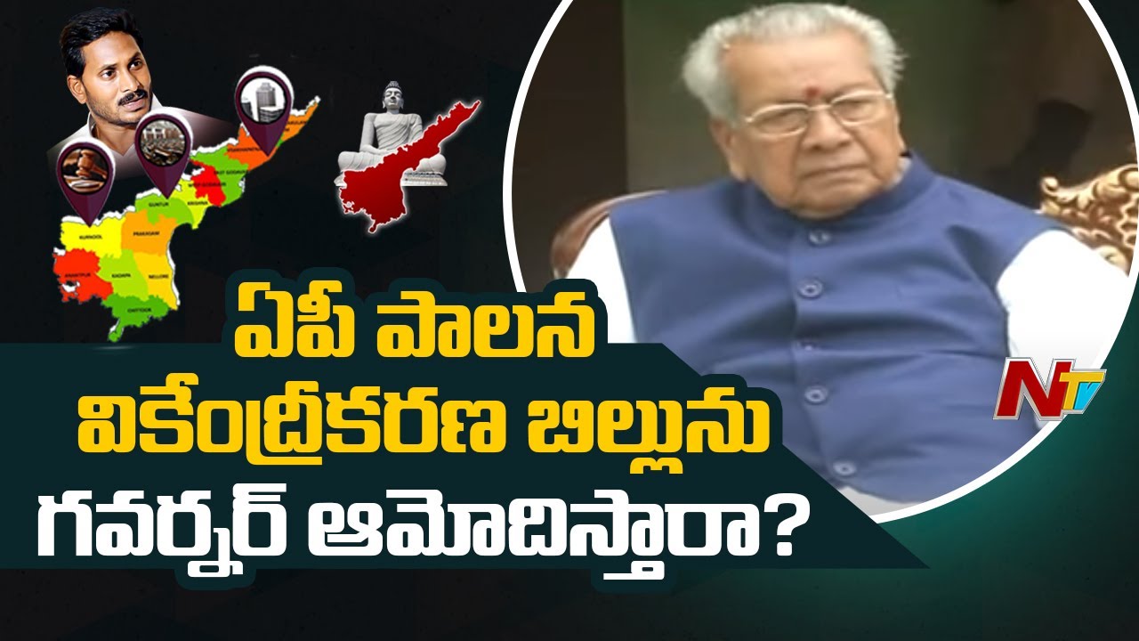 AP Governor Biswabhusan Harichandan may Approve CRDA & Decentralization Bills Soon | Ntv