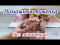 Рецепт Тушенки из Утиного мяса в Домашних условиях. Без автоклава.