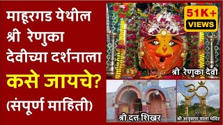 महरगडचय शर रणक दव दरशनल कस जयच? How To Reach Renuka Devi Temple, Mahurgad?