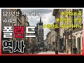 폴란드는 왜 123년간 지도에서 사라져야 했을까? (폴란드 역사 요약)