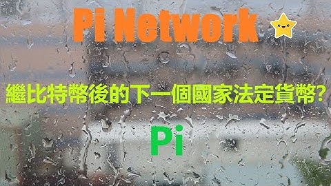 Pi Network主網上線後,Pi幣會不會成為繼比特幣後的下一個國家法定貨幣呢？持有贊同意見的人認為薩爾瓦多為世界帶來了改變,為加密貨幣的發展提供了舞臺,有人認為加密貨幣成為國家法定貨幣是一次冒險!