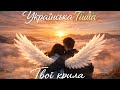 Твої Крила Українська Тиша