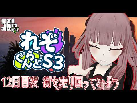【#れぞぐらんどS3】12日目夜 街を走り回ってみよう【#GTA5】【#VTuber】