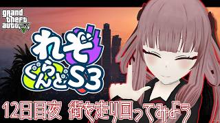 【#れぞぐらんどS3】12日目夜 街を走り回ってみよう【#GTA5】【#VTuber】のサムネイル