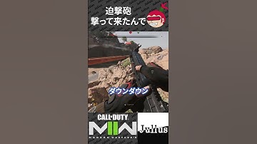 【DMZ】迫撃砲撃って来たんで コールオブデューティ モダンウォーフェアⅡ CoD:MW2 ウォーゾーン2 シーズン4【ジュリアス】 #shorts