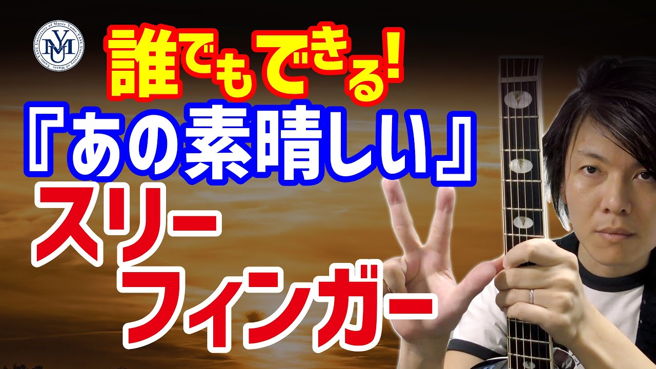 【スリーフィンガー】ギター初心者向け 基本のレッスン 『あの素晴しい愛をもう一度』奏法解説・前編
