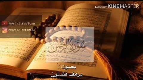 ما تيسر من سورة الرحمن محاكاة الشيخ سعد الغامدي مقام الصبا بصوت مرهف فضلون 🌹🌹🌹🌹🌹