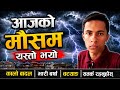 आज बुटवलको मौसम यस्तो भयो अन्तिमसम्म हेर्नुहोला।