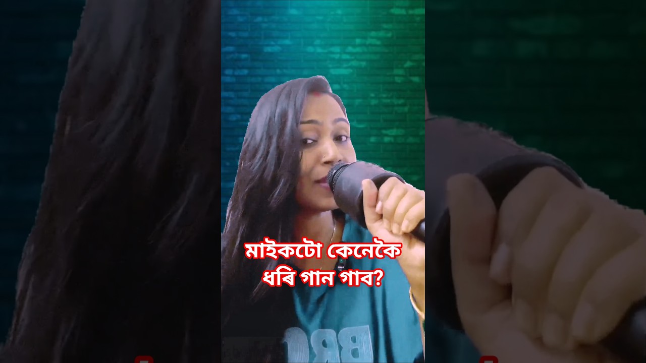 গান গাওতে মাইকটো কেনেকৈ লব?