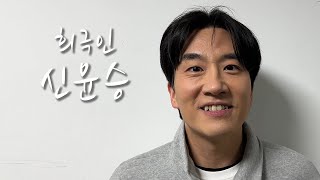 [희극인의 삶] 개그맨 신윤승