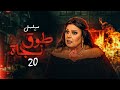 مسلسل الدراما طوق نجاة بطولة فيفي عبده الحلقة 20 
