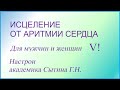 Исцеление от аритмии сердца 2 часть  Для мужчин и женщин  Сытин Г.Н.