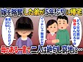 嫁を略奪した弟が5年ぶりに帰宅→5年間の出来事を伝えると二人は絶句し・・・【2chスカッと】