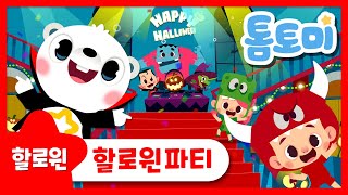 할로윈파티 | 할로윈파티에 초대합니다 | 할로윈 노래 | 할로윈 동요 | Halloween | 톰토미 (TOMTOMI)