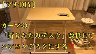 【プチDIY】折りたたみデスク改良してハンコンデスクにする‼︎【バラせるハンコンデスク】