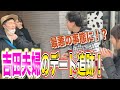【デート追跡】吉田家のデートとは！？