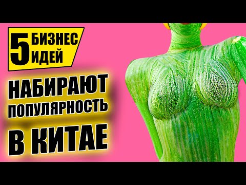 ТОП-5 УНИКАЛЬНЫХ БИЗНЕС ИДЕЙ ИЗ КИТАЯ! Бизнес идеи! Бизнес 2021!