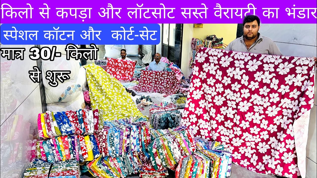 मात्र 3/- मीटर से कपड़ा शुरू | COTTON CUT PIECE & CLOTHES,  FABRIC WHOLESALE MARKET | WHOLESALE