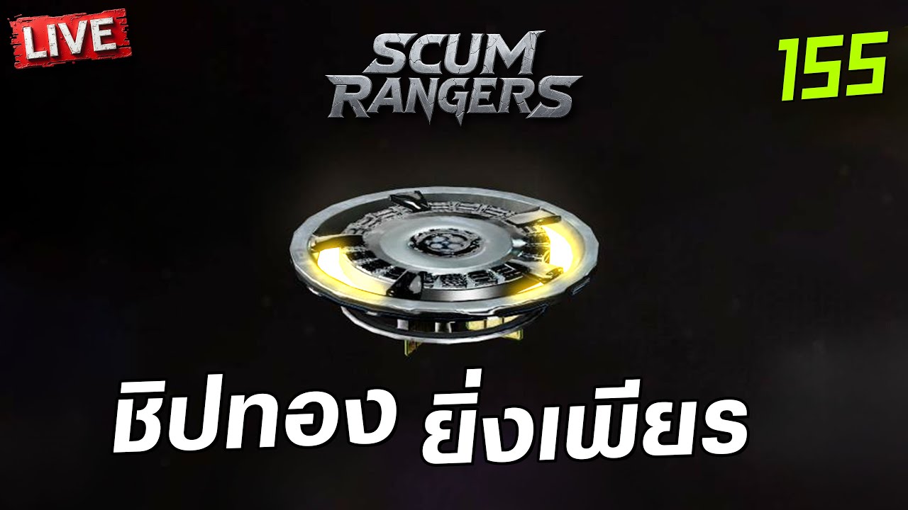 SCUM Rangers LIVE-155 ชิปทองยิ่งเพียร