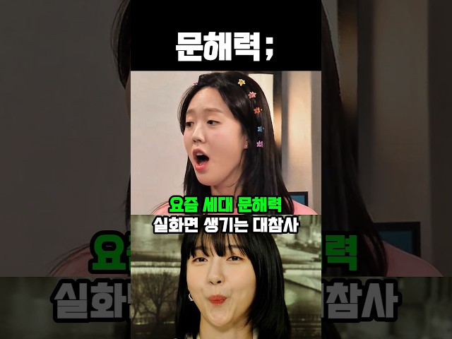 요즘 세대 문해력이 실화면 생기는 대참사 #유머 #레전드 #웃긴영상