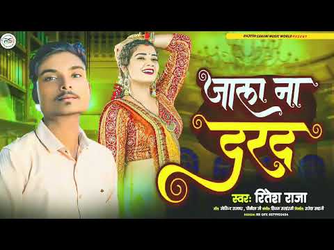 जाला ना दरद #Jala na darad #Ritesh Raja new song #new #bhojpurimusic #rajesh #dard #sad
